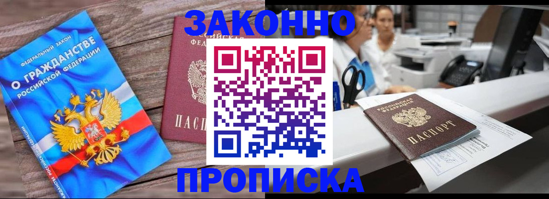 купить прописку в Белогорске